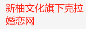 新柚文化旗下克拉婚恋网